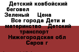 Детский ковбойский беговел Small Rider Ranger (Зеленый) › Цена ­ 2 050 - Все города Дети и материнство » Детский транспорт   . Нижегородская обл.,Саров г.